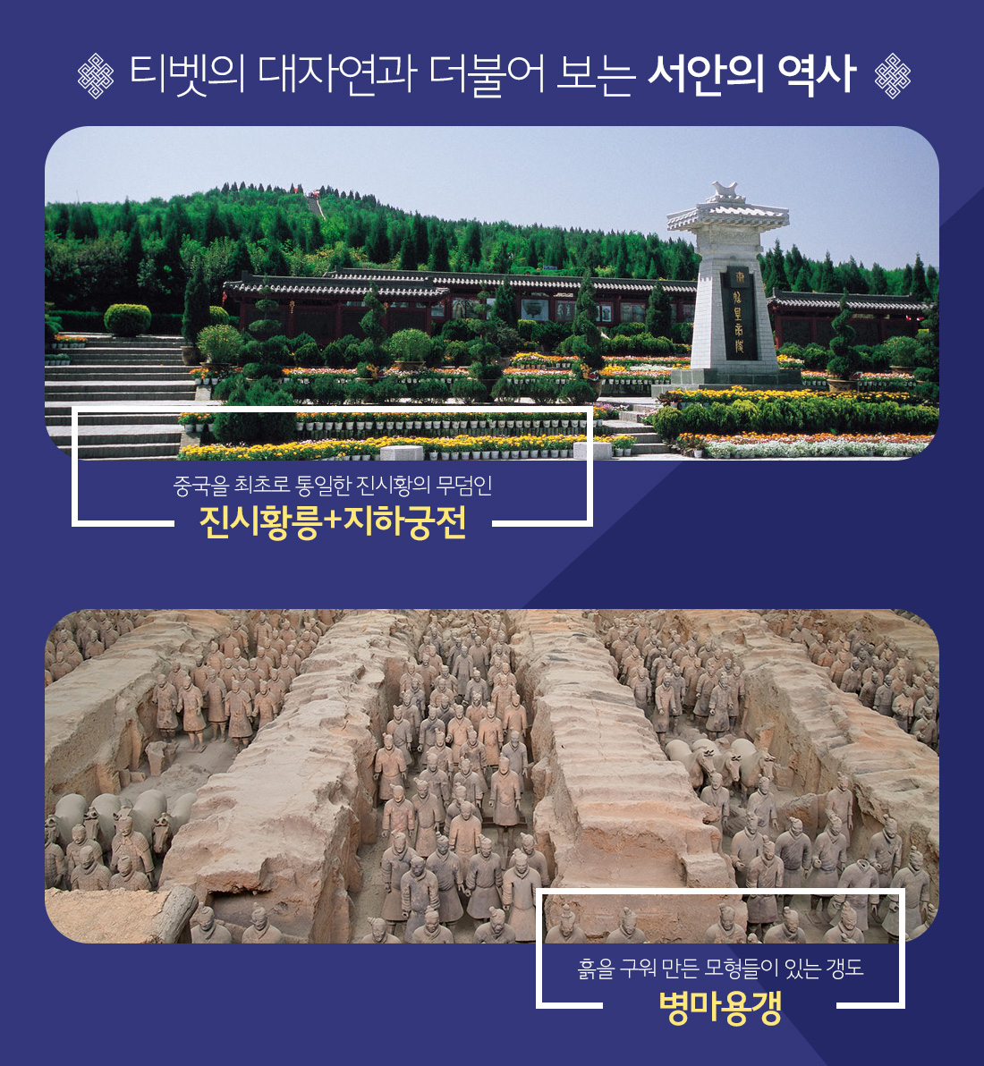 티벳의 대자연과 더불어 보는 서안의 역사