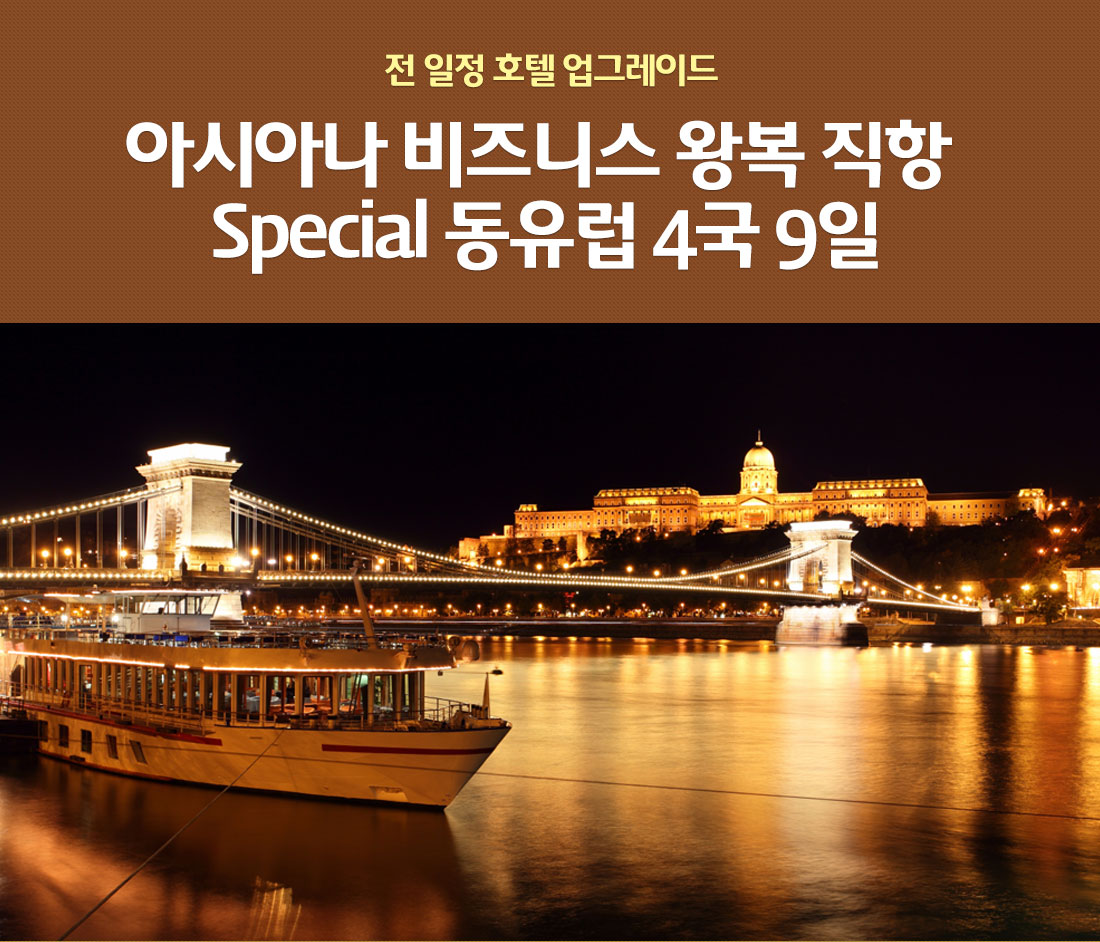 아시아나 비즈니스 왕복 직항. 전 일정 호텔 업그레이드 SPECIAL 동유럽 4국 9일