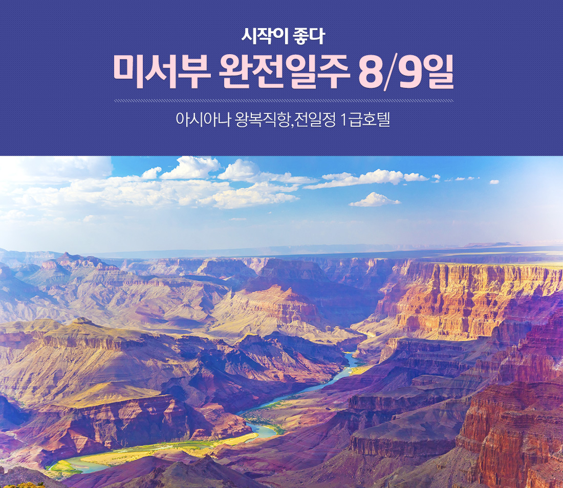 시작이 좋다. 미서부 완전일주 8/9일. 아시아나 왕복직항, 전일정 1급호텔
