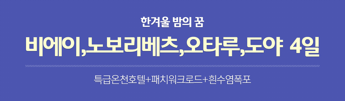 한겨울 밤의 꿈 비에이,노보리베츠,오타루,도야 4일. 특급온천호텔+패치워크로드+흰수염폭포