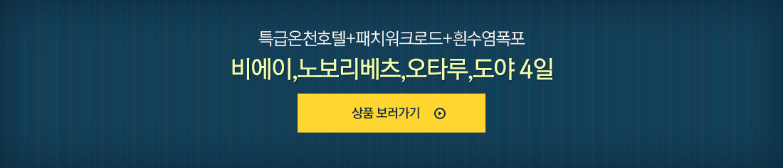 특급온천호텔+패치워크로드+흰수염폭포 비에이,노보리베츠,오타루,도야 4일