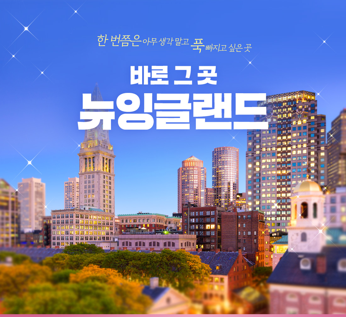 한번쯤은 아무 생각 말고 푹 빠지고 싶은 곳. 바로 그곳 뉴잉글랜드