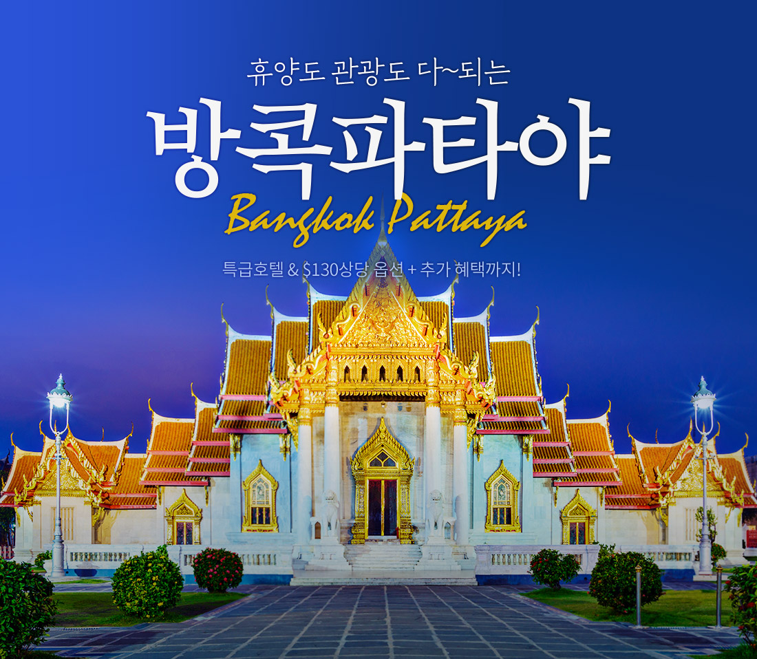 휴양도 관광도 다~되는 방콕 파타야. 특급호텔&$130 상당 옵션+추가 혜택까지!