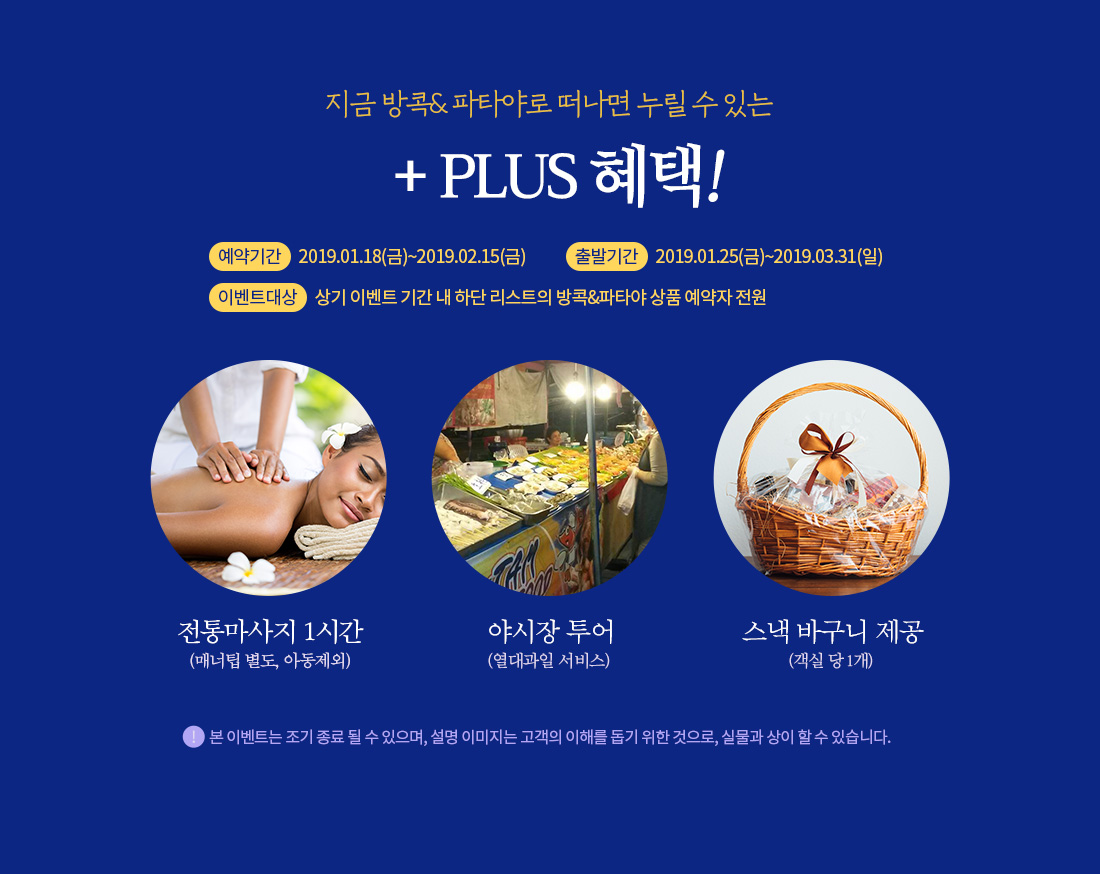 지금 방콕&파타야로 떠나면 누릴 수 있는 +혜택!