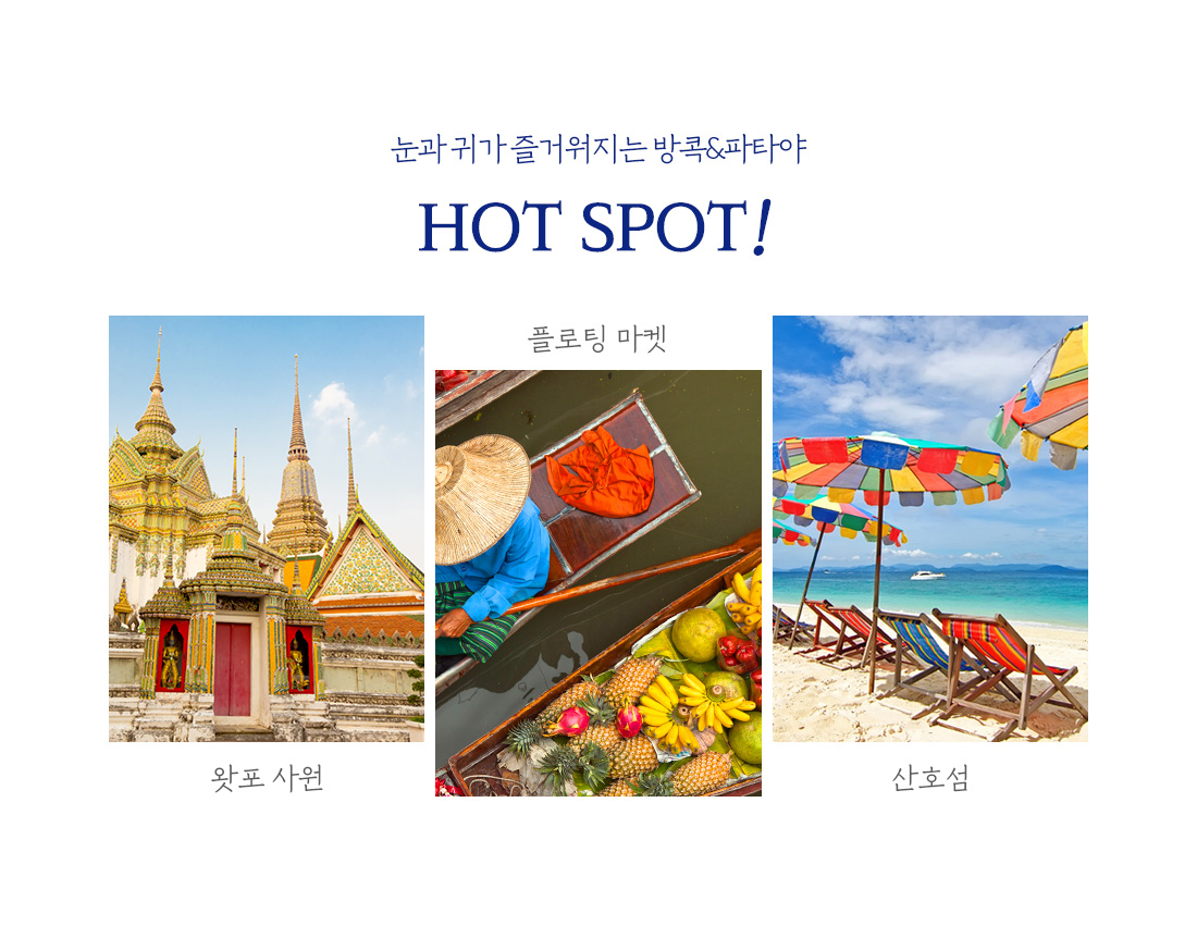 눈과 귀과 즐거워지는 방콕&파타야 HOT SPOT!