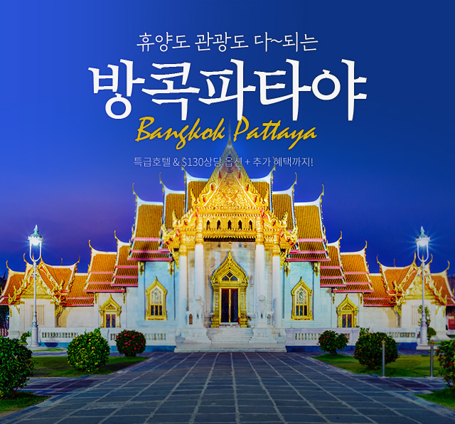 휴양도 관광도 다~되는 방콕 파타야. 특급호텔&$130 상당 옵션+추가 혜택까지!