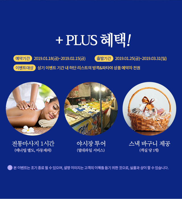 지금 방콕&파타야로 떠나면 누릴 수 있는 +혜택!
