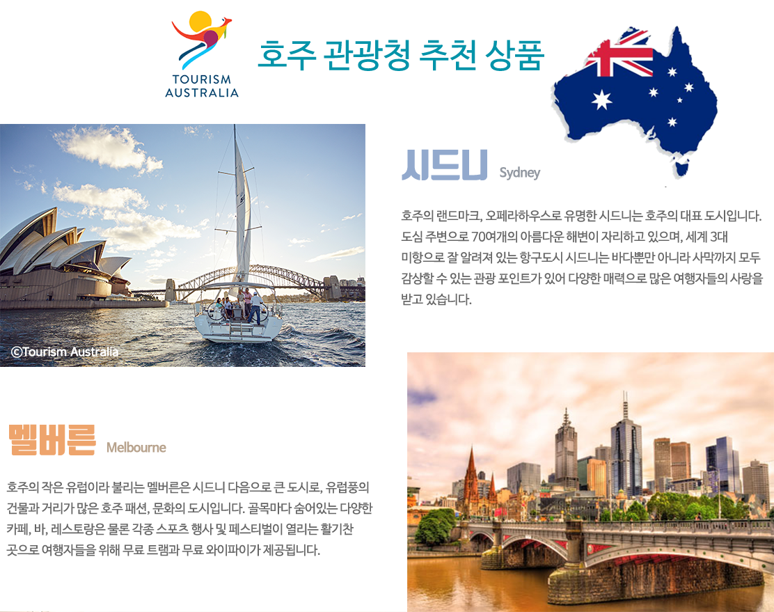 호주 관광청 추천 상품 아래설명