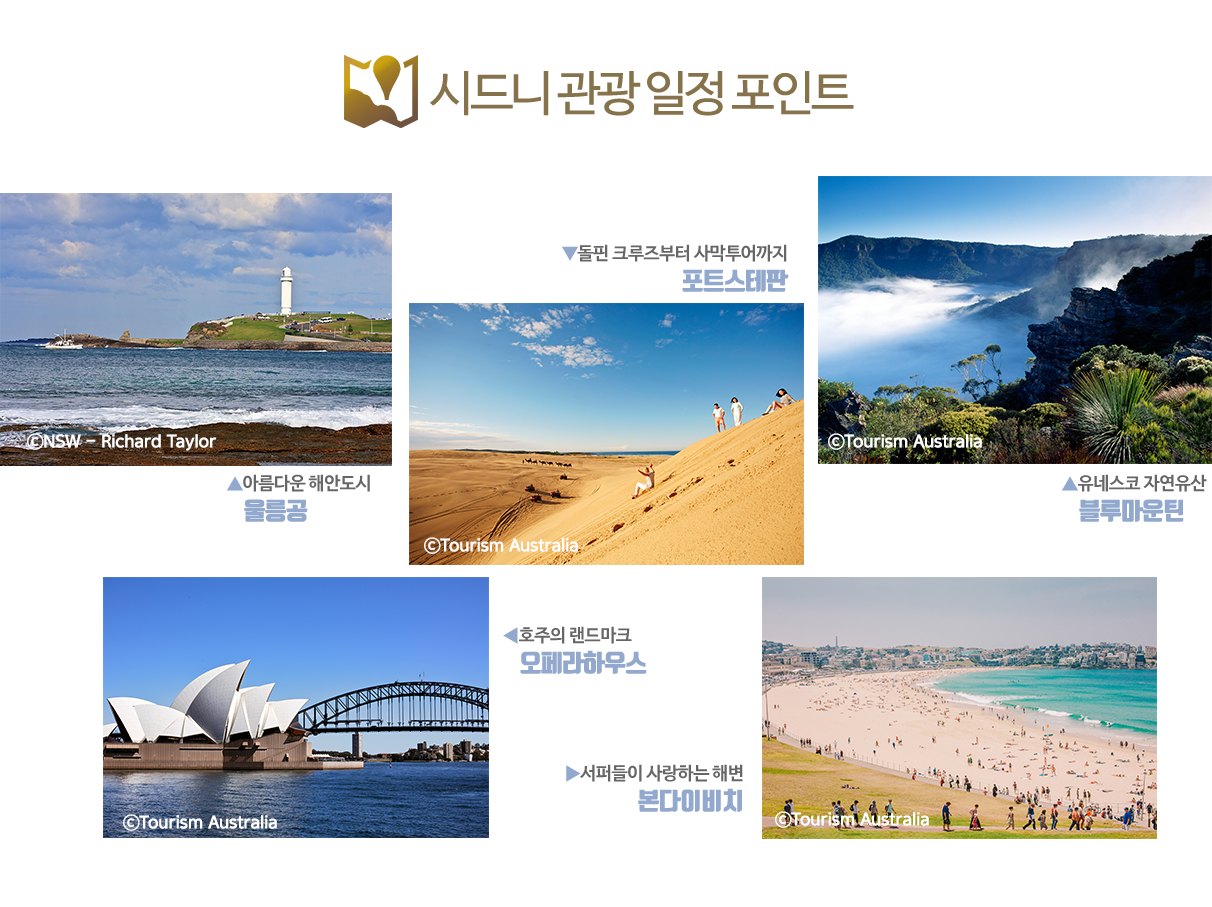 호주 관광 일정 포인트 아래설명