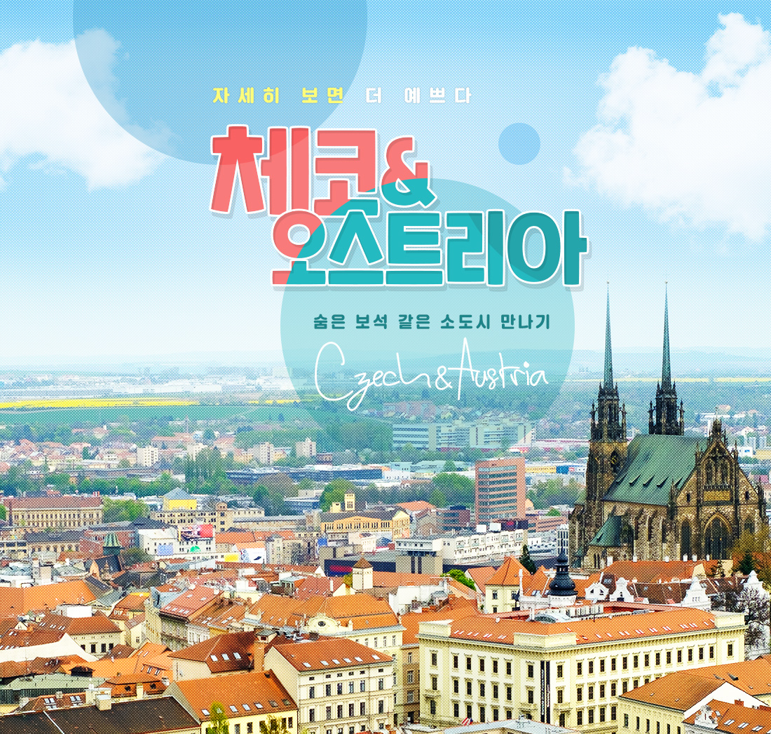 자세히 보면 더 예쁘다. 체코 &오스트리아. 숨은 보석 같은 소도시 만나기