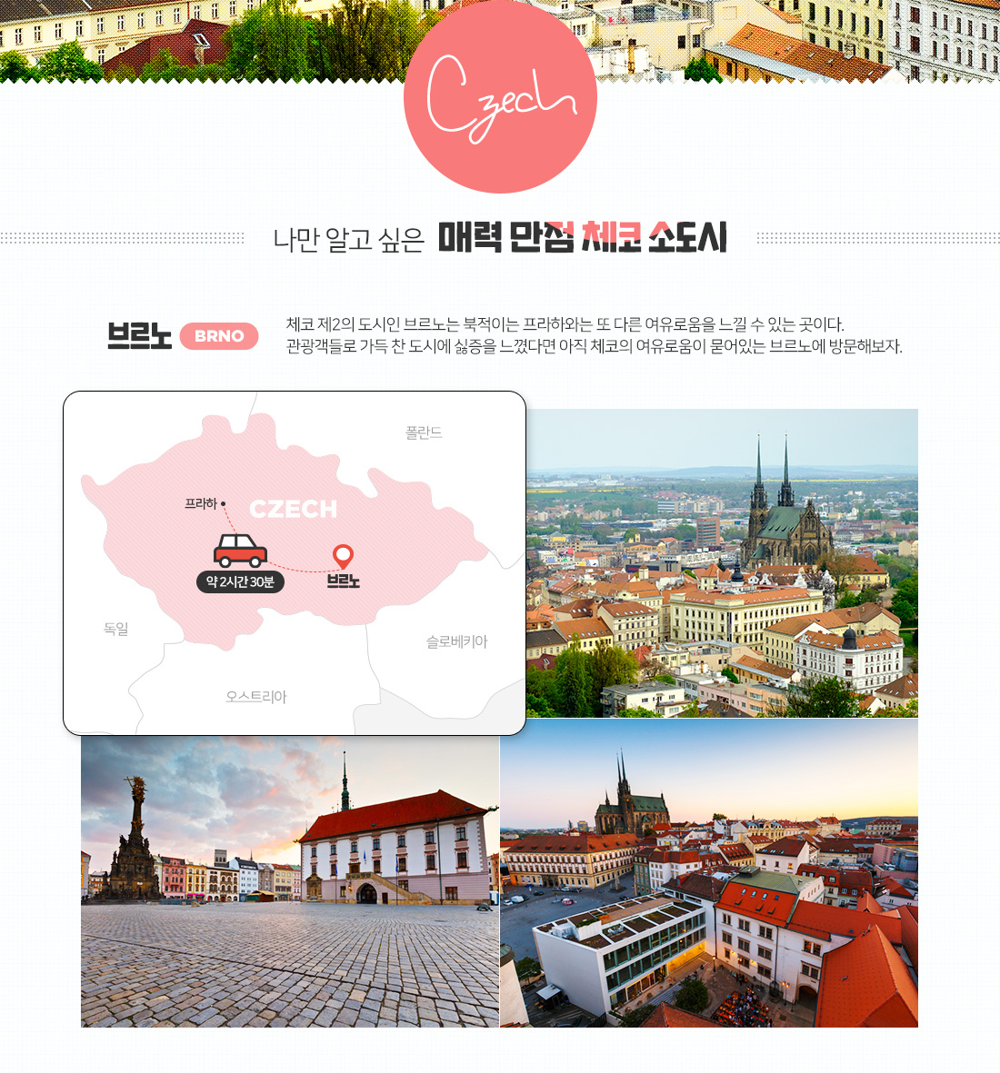 Czech. 나만 알고싶은 매력 만점 체코 소도시 아래설명