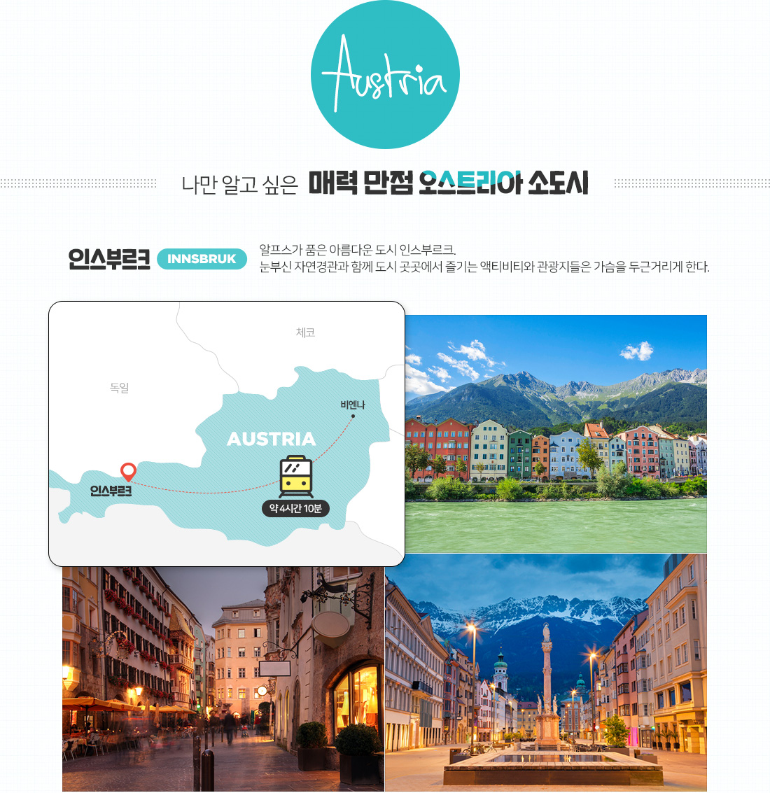 Austria. 나만 알고싶은 매력 만점 오스트리아 아래설명