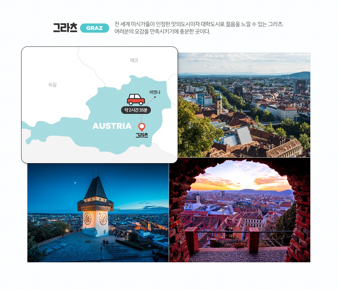 Austria. 나만 알고싶은 매력 만점 오스트리아 아래설명