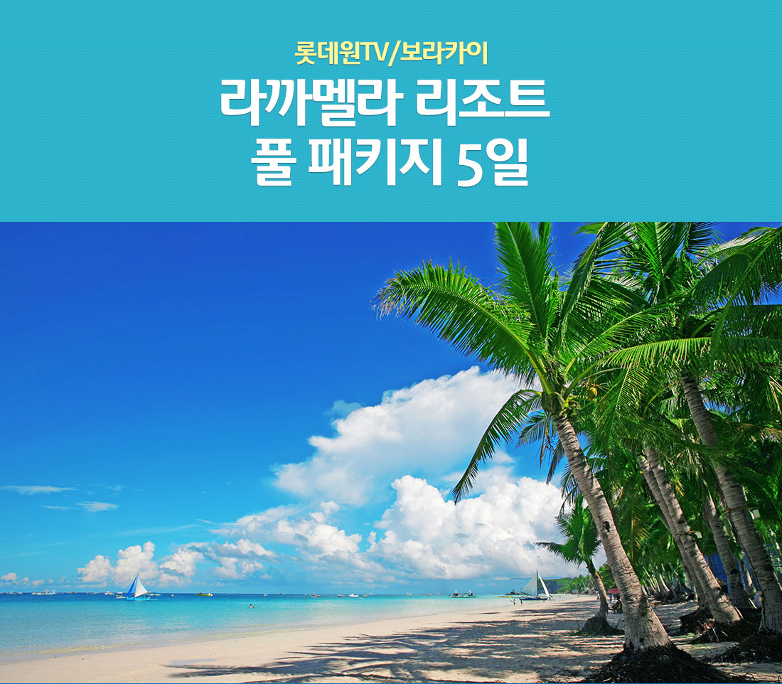 롯데원TV/보라카이 카사필라리조트풀 패키지 5일