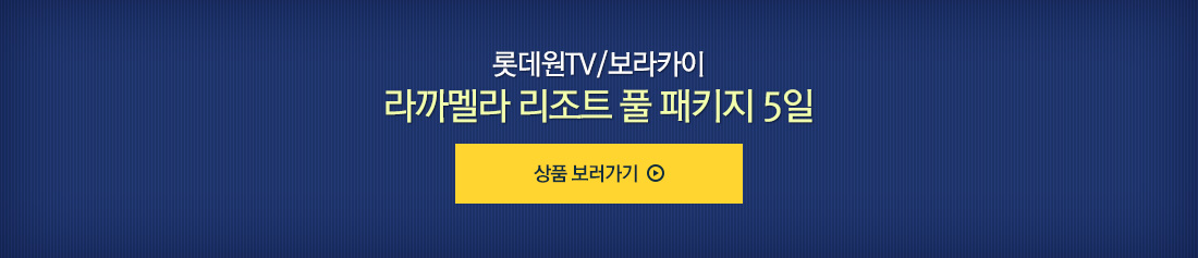 롯데원TV/보라카이 카사필라리조트풀 패키지 5일