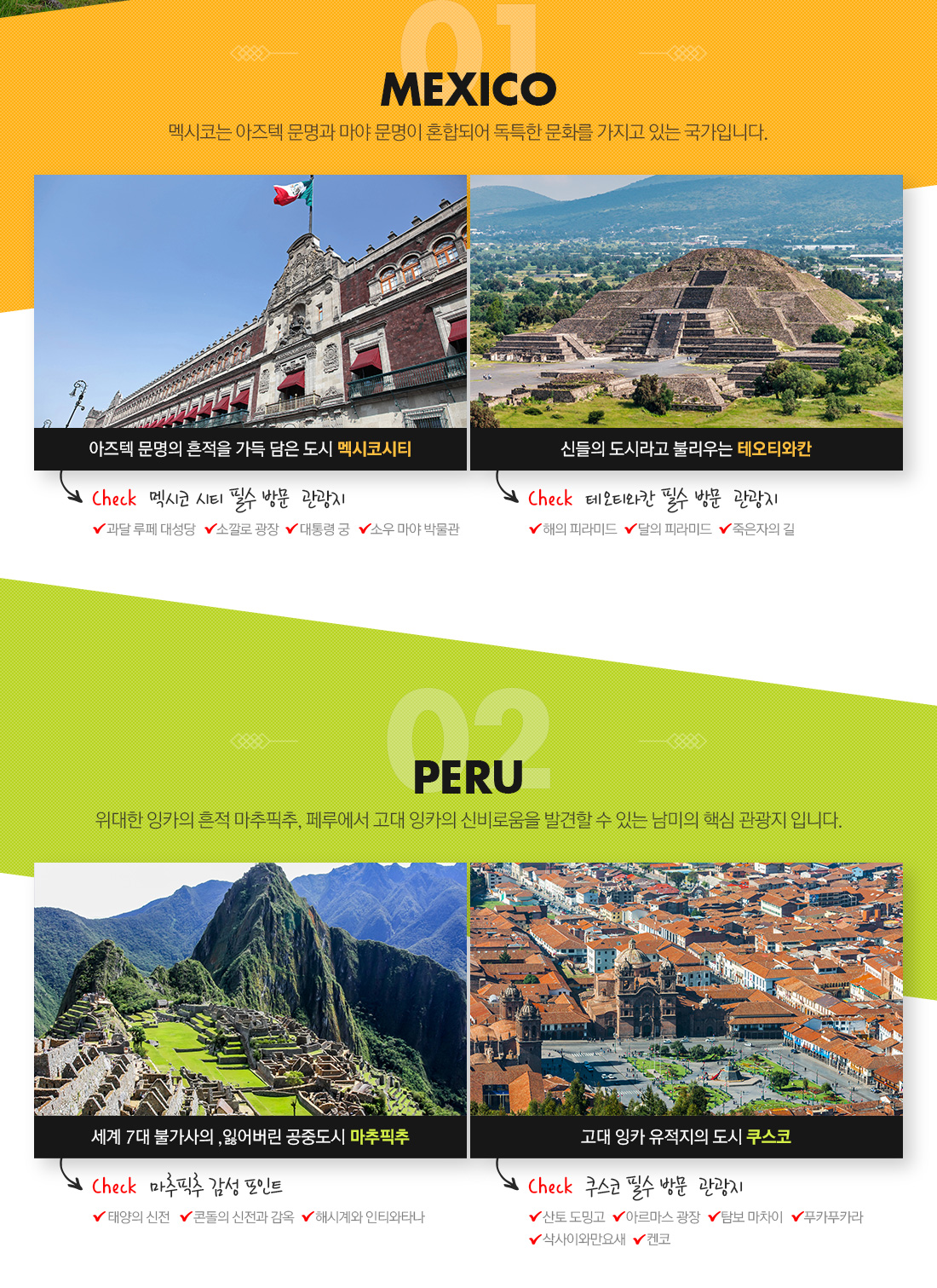 MEXICO, PERU 아래설명