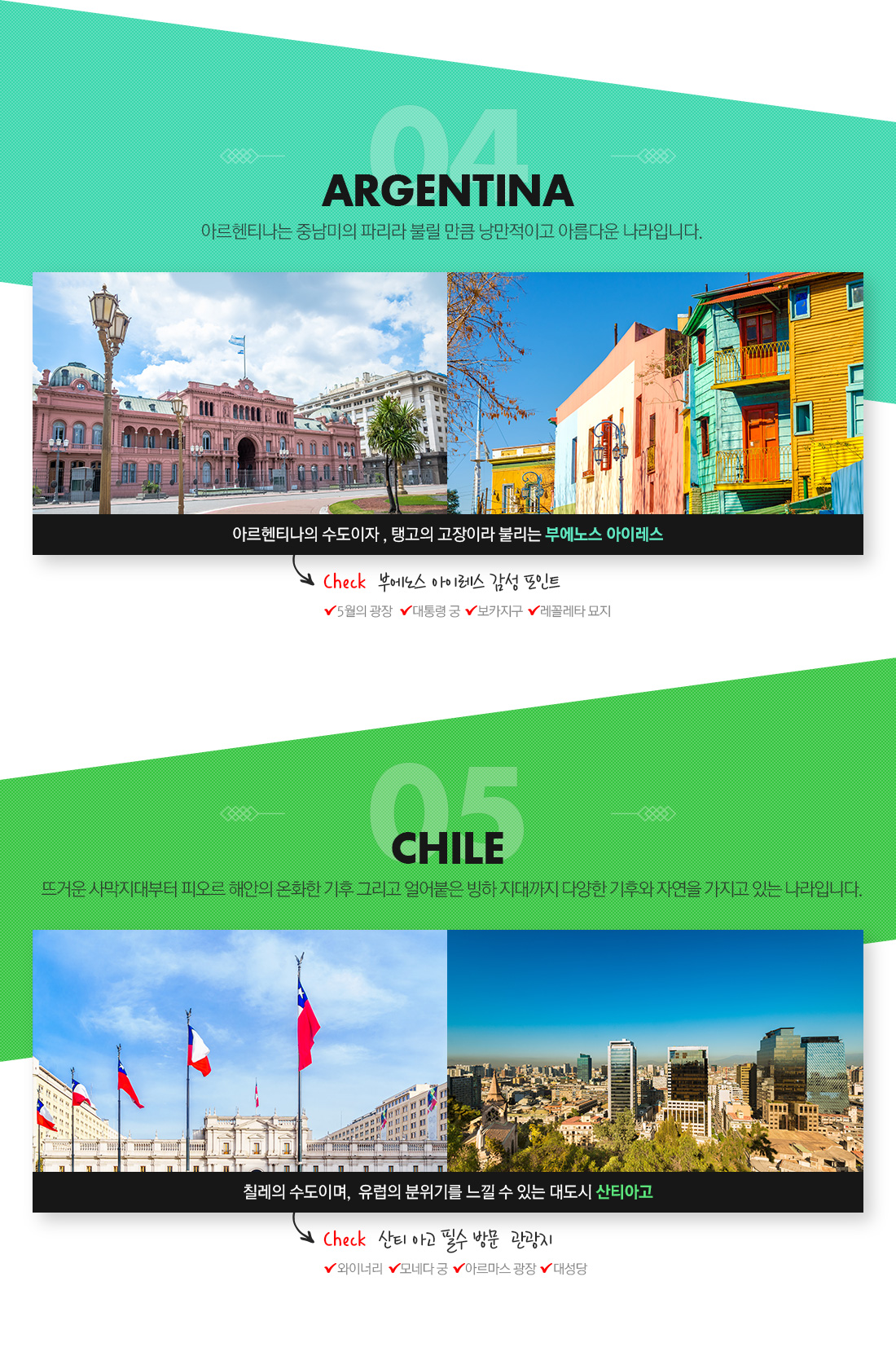 ARGENTINA, CHILE 아래설명