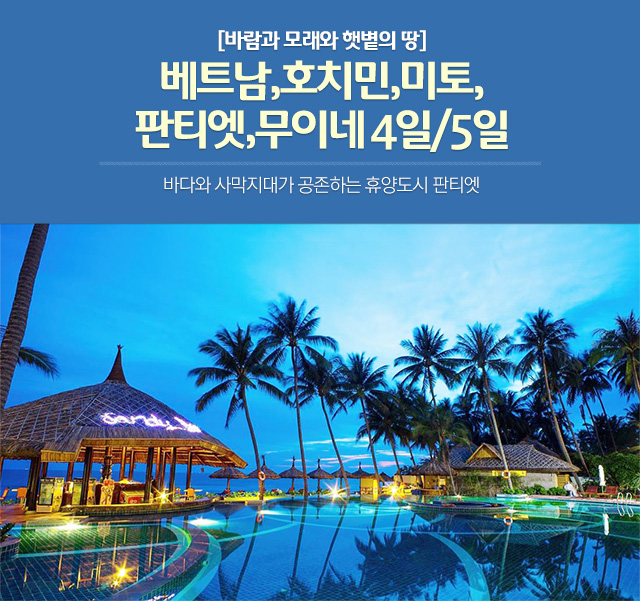 [바람과 모래와 햇볕의 땅] 베트남,호치민,미토, 판티엣,무이네 4일/5일. 바다와 사막지대가 공존하는 휴양도시 판티엣