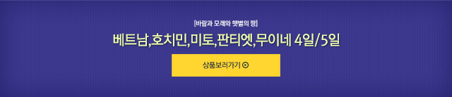 [바람과 모래와 햇볓의 땅] 베트남,호치민,미토,판티엣,무이네 4일/5일