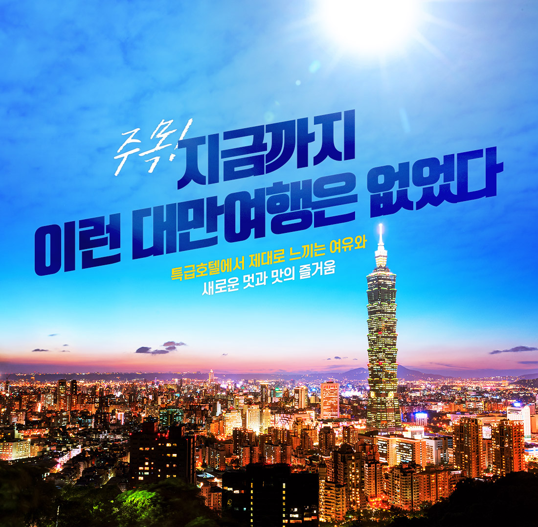 주목!지금까지 이런 대만여행은 없었다