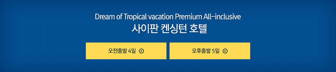 Dream of Tropical vacation 사이판 켄싱턴 호텔 Premium All-inclusive