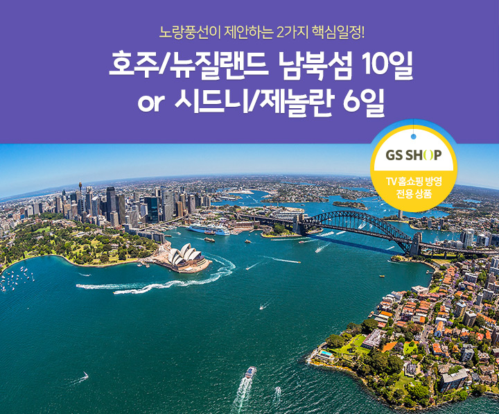 노랑풍선이 제안하는 2가지 핵심일정! NO팁! 호주/뉴질랜드 남북섬 10일 or 시드니/제놀란 6일 (TV 홈쇼핑 방영
전용 상품)