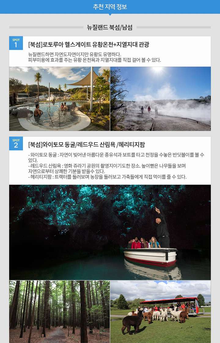 [추천 지역 정보] 뉴질랜드 북섬/남섬 1,2
