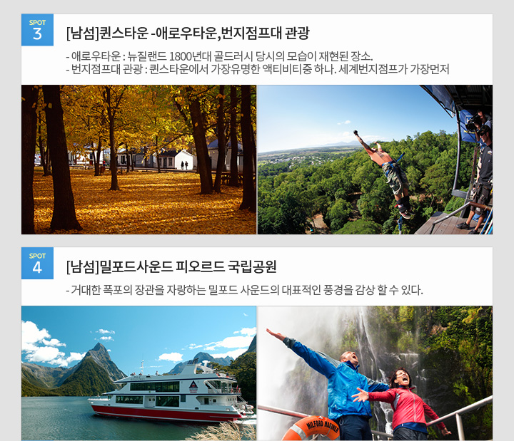 [추천 지역 정보] 뉴질랜드 북섬/남섬 3,4