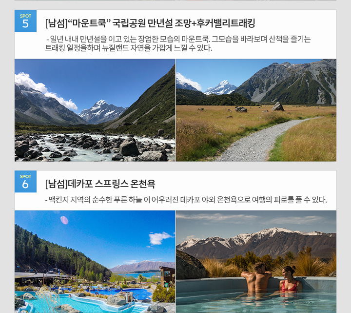 [추천 지역 정보] 뉴질랜드 북섬/남섬 5,6
