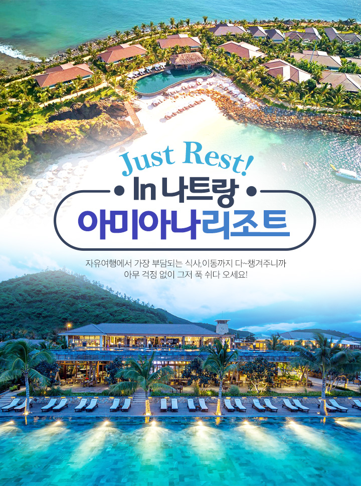 Just Rest! In 나트랑 아미아나 리조트. 자유여행에서 가장 부담되는 식사, 이동까지 다 ~ 챙겨주니까 아무 걱정 없이 그저 푹 쉬다 오세요!