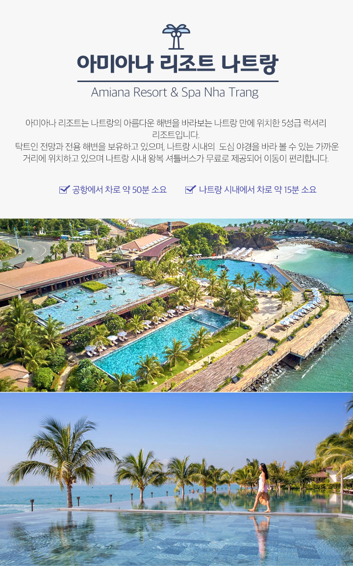 아미아나 리조트 나트랑 Amiana Resort & Spa Nha Trang 아래설명