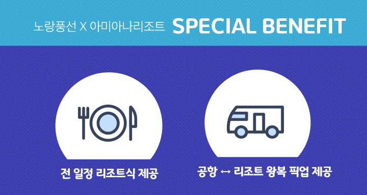 노랑풍선X아미아나리조트 Special Benefit 아래설명