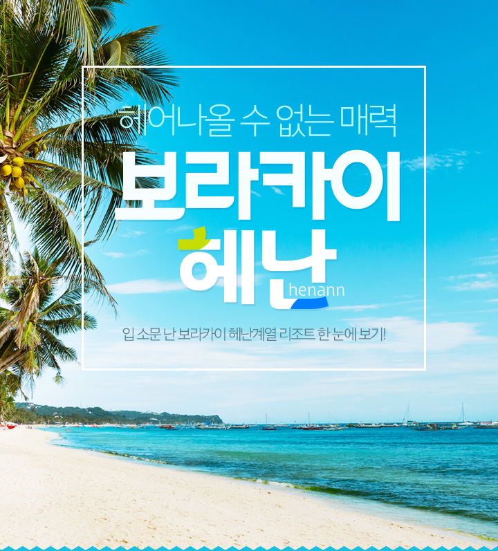헤어나올 수 없는 매력 보라카이 헤난. 입 소문 난 보라카이 헤난계열 리조트 한 눈에 보기!