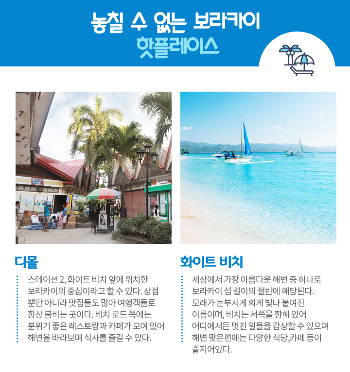 놓칠 수 없는 보라카이 핫플레이스 아래설명