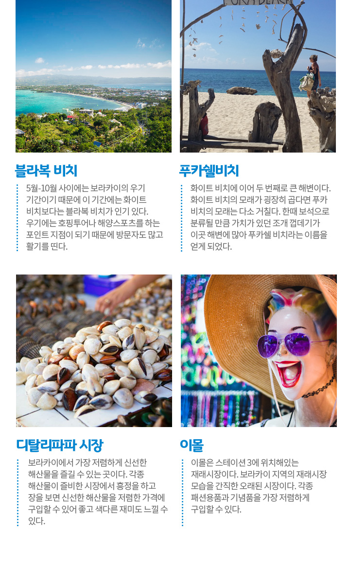 놓칠 수 없는 보라카이 핫플레이스 아래설명