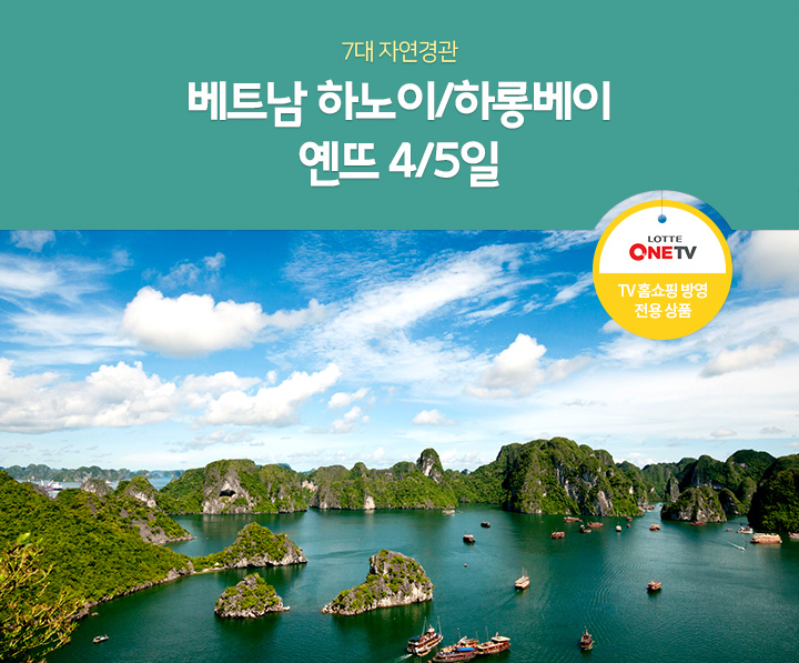 7대 자연경관. 베트남 하노이/하롱베이 옌뜨 4/5일. LOTTE ONE TV TV 홈쇼핑 방영 전용 상품