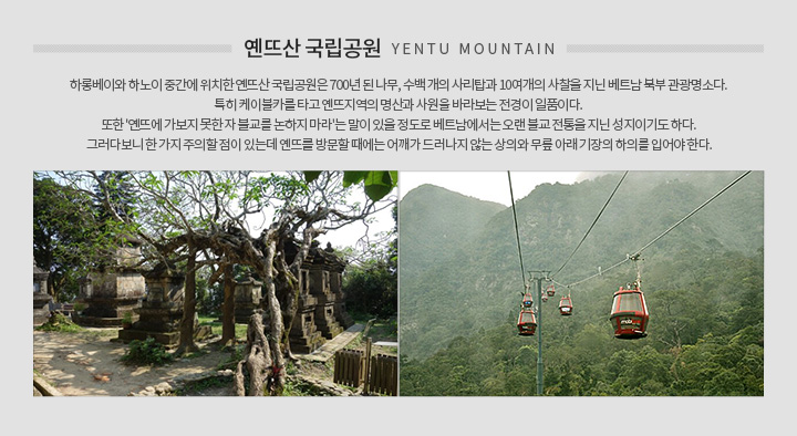 추천 지역 정보 옌뜨산 국립공원
