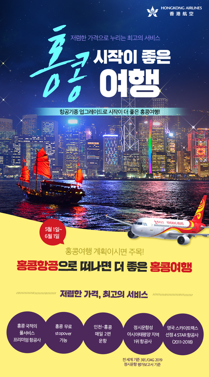 저렴한 가격으로 누리는 최고의 서비스 홍콩 시작이 좋은 여행. 항공기종 업그레이드로 시작이 더 좋은 홍콩여행! 아래설명