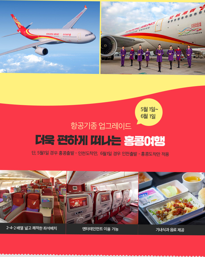 5월 1일~6월 1일 항공기종 업그레이드 더욱 편하게 떠나는 홍콩여행 아래설명