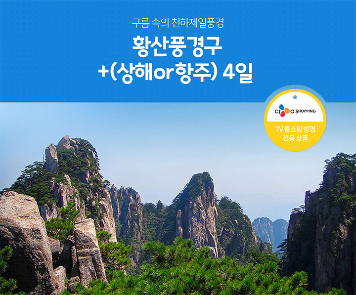 구름 속의 천하제일풍경 황산풍경구+(상해or항주) 4일 (CJ O SHOPPING TV 홈쇼핑 방영 전용 상품