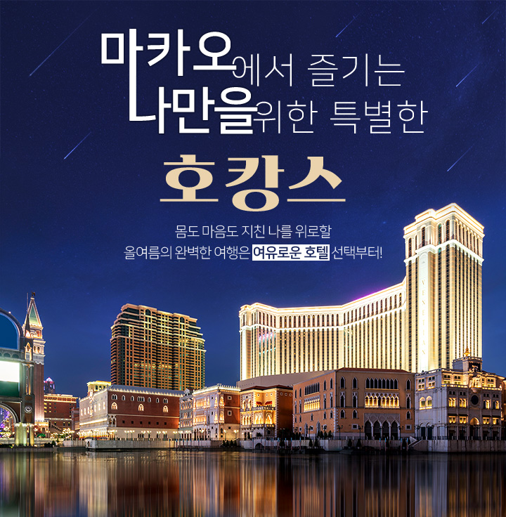 마카오에서 즐기는 나만을 위한 특별한 호캉스. 몸도 마음도 지친 나를 위로할 올여름의 완벽한 여행은 여유로운 호텔 선택부터!