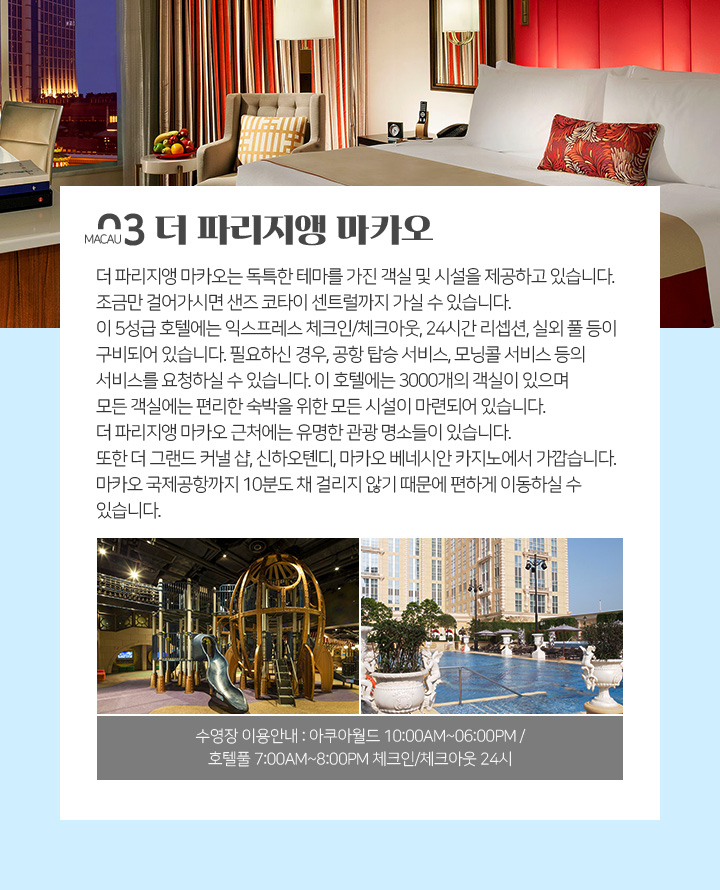 03. 더 파리지앵 마카오 아래설명
