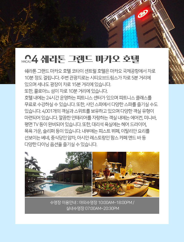 04. 쉐라톤 그랜드 마카오 호텔 아래설명