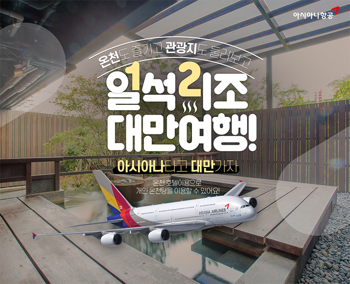 온천도 즐기고 관광지도 둘러보고, 일석이조 대만여행! 다같이 하는 온천이 싫다구요? 온천 호텔이용으로 개인 온천탕을 이용할 수 있어요!