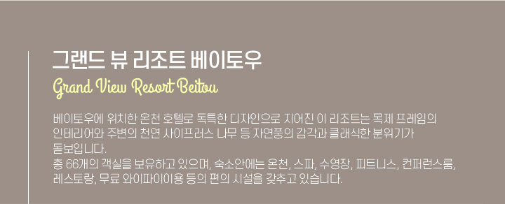 그랜드 뷰 리조트 베이토우 Grand View Resort Beitou 아래설명