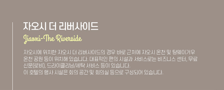 자오시 더 리버사이드 Jiaoxi-The Riverside 아래설명
