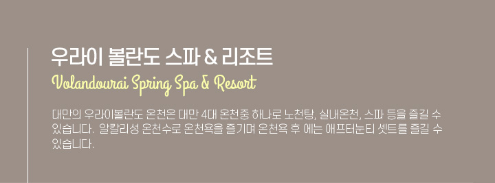우라이 볼란도 온천 아래설명