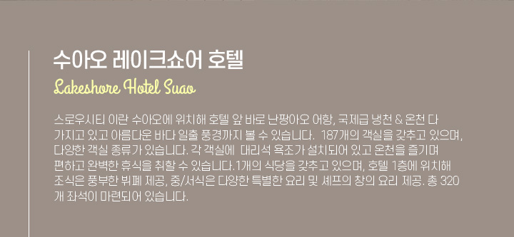 수아오 레이크쇼어 호텔 아래설명
