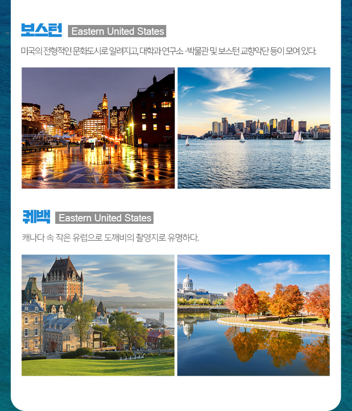 보스턴, 퀘백