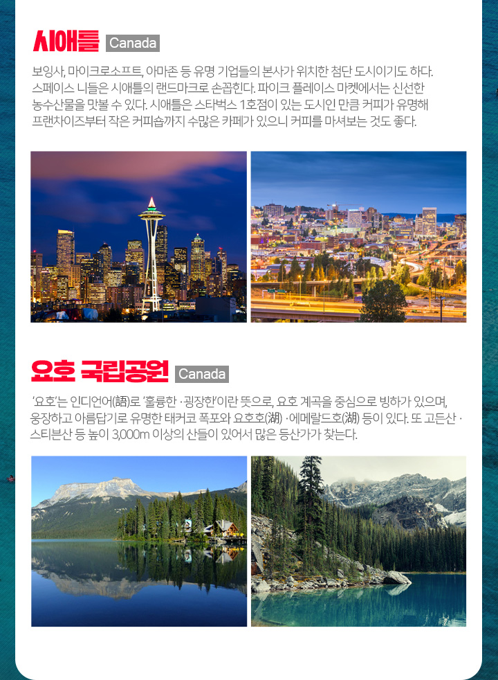 시애틀, 요호 국립공원